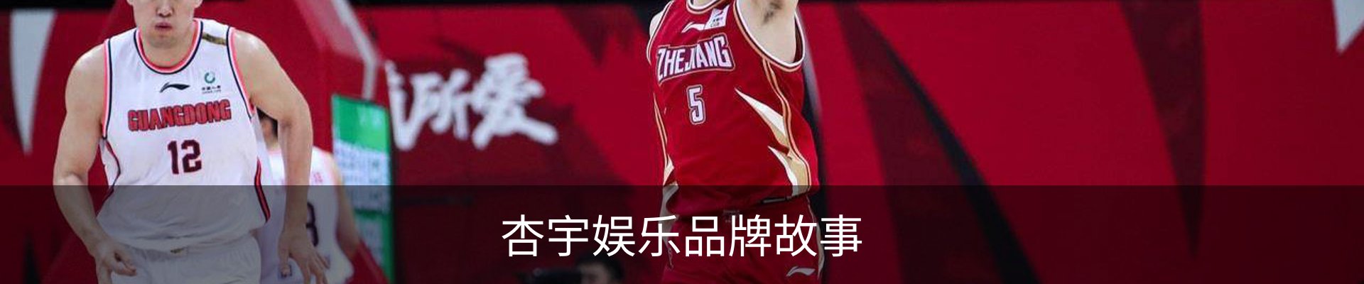 杏宇娱乐品牌故事