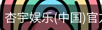 杏宇娱乐
